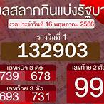 ตรวจลอตเตอรี่สลากกินแบ่ง